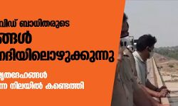 യുപിയില് കൊവിഡ് ബാധിതരുടെ മൃതദേഹങ്ങള് ഗ്രാമീണര് നദിയിലൊഴുക്കുന്നു യുപിയില് കൊവിഡ് ബാധിതരുടെ മൃതദേഹങ്ങള് ഗ്രാമീണര് നദിയിലൊഴുക്കുന്നു