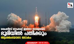 ചൈനീസ് റോക്കറ്റ് ഇന്നോ നാളെയോ ഭൂമിയില് പതിക്കും; ആശങ്കയോടെ ലോകം ചൈനീസ് റോക്കറ്റ് ഇന്നോ നാളെയോ ഭൂമിയില് പതിക്കും; ആശങ്കയോടെ ലോകം