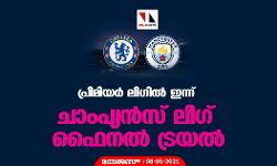 പ്രീമിയര്‍ ലീഗില്‍ ഇന്ന് ചാംപ്യന്‍സ് ലീഗ് ഫൈനല്‍ ട്രയല്‍