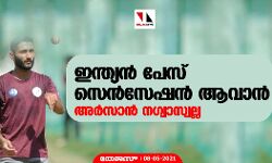 ഇന്ത്യന്‍ പേസ് സെന്‍സേഷന്‍ ആവാന്‍ അര്‍സാന്‍ നഗ്വാസ്വല്ല