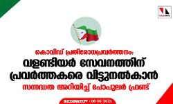 കൊവിഡ് പ്രതിരോധപ്രവര്‍ത്തനം: വളണ്ടിയര്‍ സേവനത്തിന് പ്രവര്‍ത്തകരെ വിട്ടുനല്‍കാന്‍ സന്നദ്ധത അറിയിച്ച് പോപുലര്‍ ഫ്രണ്ട്