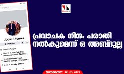 പ്രവാചക നിന്ദ: പരാതി നല്‍കുമെന്ന് ഒ അബ്ദുല്ല