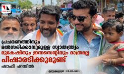 പ്രചരണത്തിനും മൽസരിക്കാനുമുള്ള സ്വാതന്ത്ര്യം മുകേഷിനും ഇന്നസെന്റിനും മാത്രമല്ല പിഷാരടിക്കുമുണ്ട്: ഷാഫി പറമ്പിൽ പ്രചരണത്തിനും മൽസരിക്കാനുമുള്ള സ്വാതന്ത്ര്യം മുകേഷിനും ഇന്നസെന്റിനും മാത്രമല്ല പിഷാരടിക്കുമുണ്ട്: ഷാഫി പറമ്പിൽ