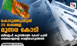 കൊടുത്തുവിട്ടത് 25 ലക്ഷമല്ല, മൂന്നര കോടി; ബിജെപി കുഴല്പ്പണ കേസ് പ്രതി ധര്മ്മരാജന്റെ വെളിപ്പെടുത്തൽ കൊടുത്തുവിട്ടത് 25 ലക്ഷമല്ല, മൂന്നര കോടി; ബിജെപി കുഴല്പ്പണ കേസ് പ്രതി ധര്മ്മരാജന്റെ വെളിപ്പെടുത്തൽ