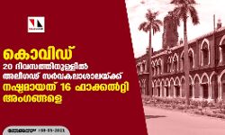 കൊവിഡ്: 20 ദിവസത്തിനുള്ളിൽ അലിഗഢ് സർവകലാശാലയ്ക്ക് നഷ്ടമായത് 16 ഫാക്കൽറ്റി അംഗങ്ങളെ കൊവിഡ്: 20 ദിവസത്തിനുള്ളിൽ അലിഗഢ് സർവകലാശാലയ്ക്ക് നഷ്ടമായത് 16 ഫാക്കൽറ്റി അംഗങ്ങളെ