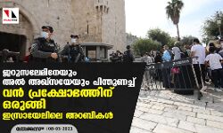 ജറുസലേമിനേയും അല്‍ അഖ്‌സയേയും പിന്തുണച്ച് വന്‍ പ്രക്ഷോഭത്തിന് ഒരുങ്ങി ഇസ്രായേലിലെ അറബികള്‍