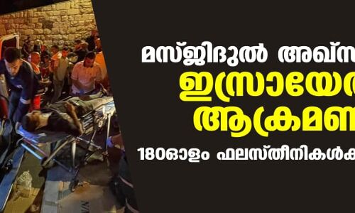 മസ്ജിദുല് അഖ്സയില് ഇസ്രായേല് ആക്രമണം; 180ഓളം ഫലസ്തീനികള്ക്കു പരിക്ക്(വീഡിയോ) മസ്ജിദുല് അഖ്സയില് ഇസ്രായേല് ആക്രമണം; 180ഓളം ഫലസ്തീനികള്ക്കു പരിക്ക്(വീഡിയോ)
