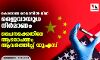 കൊറോണ വൈറസില് നിന്ന് ജൈവായുധ നിര്മാണം: ചൈനക്കെതിരേ ആരോപണം ആവര്ത്തിച്ച് യുഎസ് കൊറോണ വൈറസില് നിന്ന് ജൈവായുധ നിര്മാണം: ചൈനക്കെതിരേ ആരോപണം ആവര്ത്തിച്ച് യുഎസ്