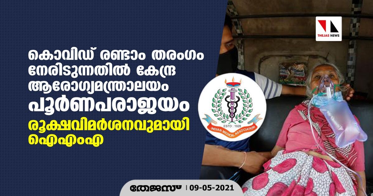 കൊവിഡ് രണ്ടാം തരംഗം നേരിടുന്നതില് കേന്ദ്ര ആരോഗ്യമന്ത്രാലയം പൂര്ണപരാജയം; രൂക്ഷവിമര്ശനവുമായി ഐഎംഎ കൊവിഡ് രണ്ടാം തരംഗം നേരിടുന്നതില് കേന്ദ്ര ആരോഗ്യമന്ത്രാലയം പൂര്ണപരാജയം; രൂക്ഷവിമര്ശനവുമായി ഐഎംഎ