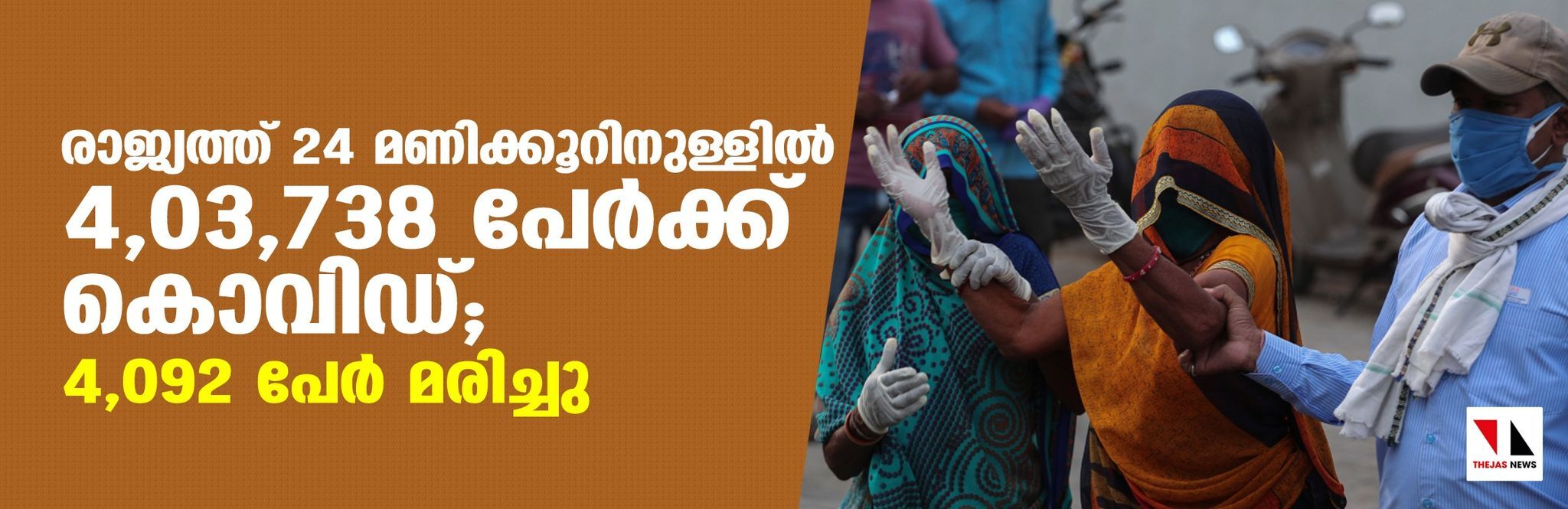 രാജ്യത്ത് 24 മണിക്കൂറിനുളളില്‍ 4,03,738 പേര്‍ക്ക് കൊവിഡ്; 4,092 പേര്‍ മരിച്ചു