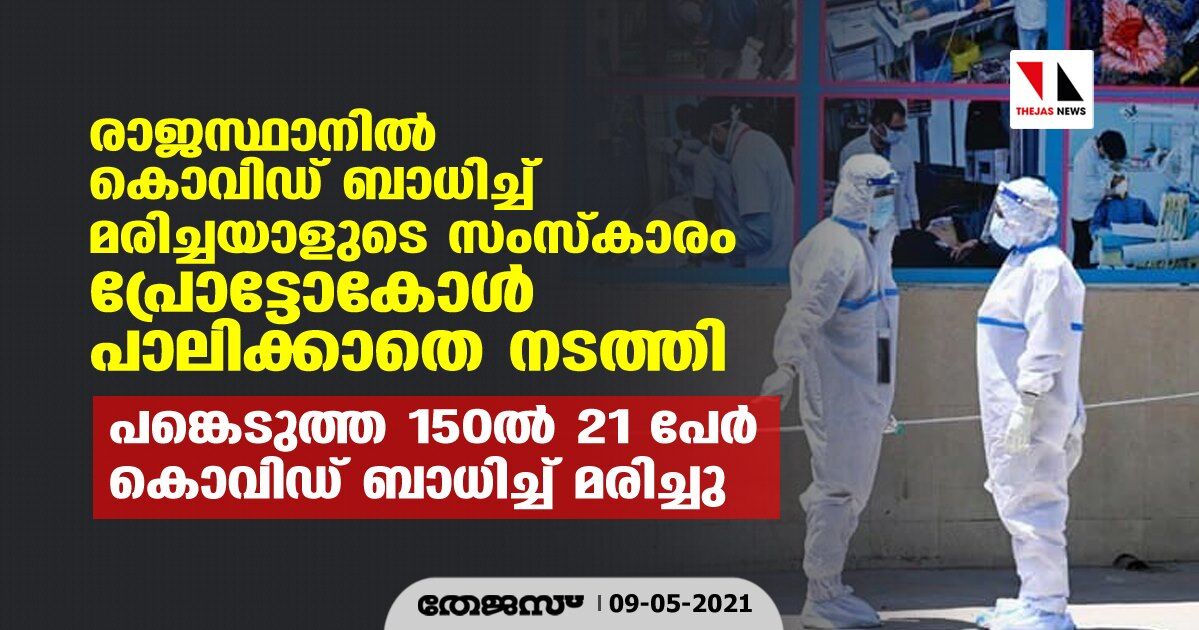 രാജസ്ഥാനില് പ്രോട്ടോകോള് പാലിക്കാതെ കൊവിഡ് ബാധിച്ച് മരിച്ചയാളുടെ സംസ്കാരം നടത്തി; പങ്കെടുത്ത 150ല് 21 പേര് കൊവിഡ് ബാധിച്ച് മരിച്ചു രാജസ്ഥാനില് പ്രോട്ടോകോള് പാലിക്കാതെ കൊവിഡ് ബാധിച്ച് മരിച്ചയാളുടെ സംസ്കാരം നടത്തി; പങ്കെടുത്ത 150ല് 21 പേര് കൊവിഡ് ബാധിച്ച് മരിച്ചു