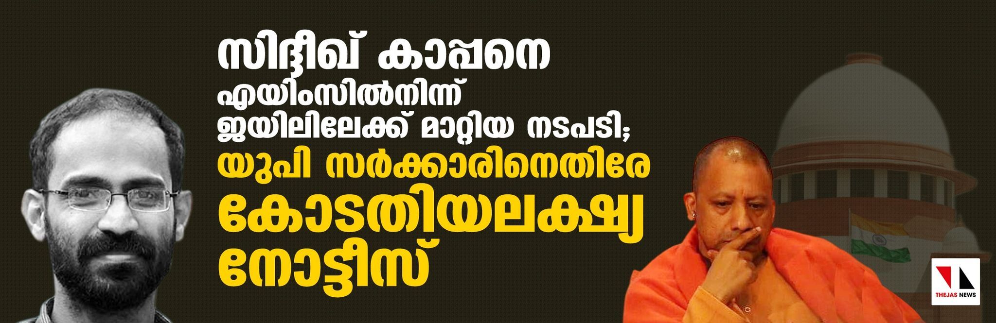 സിദ്ദീഖ് കാപ്പനെ എയിംസില്‍നിന്ന് രഹസ്യമായി ജയിലിലേക്ക് മാറ്റിയ നടപടി; യുപി സര്‍ക്കാരിനെതിരേ കോടതിയലക്ഷ്യ നോട്ടീസ്