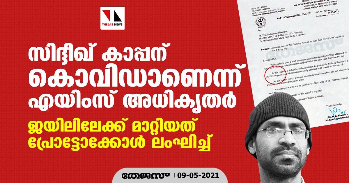 സിദ്ദീഖ് കാപ്പന് കൊവിഡാണെന്ന് എയിംസ് അധികൃതര്; ജയിലിലേക്ക് മാറ്റിയത് പ്രോട്ടോക്കോള് ലംഘിച്ച് സിദ്ദീഖ് കാപ്പന് കൊവിഡാണെന്ന് എയിംസ് അധികൃതര്; ജയിലിലേക്ക് മാറ്റിയത് പ്രോട്ടോക്കോള് ലംഘിച്ച്