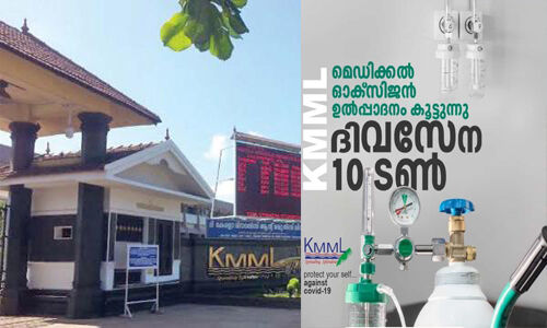 കൊവിഡ് മഹാമാരി കാലത്ത് ആശ്വാസമായി ചവറ കെഎംഎംഎല്; പ്രതിദിനം ആരോഗ്യവകുപ്പിന് നല്കുന്നത് ഏഴ് ടണ് ഓക്സിജന് കൊവിഡ് മഹാമാരി കാലത്ത് ആശ്വാസമായി ചവറ കെഎംഎംഎല്; പ്രതിദിനം ആരോഗ്യവകുപ്പിന് നല്കുന്നത് ഏഴ് ടണ് ഓക്സിജന്