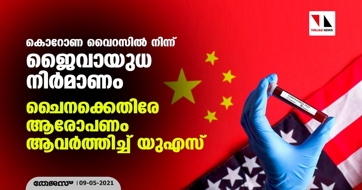 കൊറോണ വൈറസില്‍ നിന്ന് ജൈവായുധ നിര്‍മാണം: ചൈനക്കെതിരേ ആരോപണം ആവര്‍ത്തിച്ച് യുഎസ്