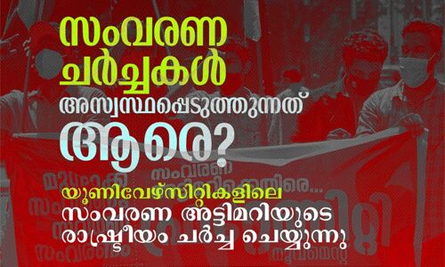 സംവരണ വിരുദ്ധ രാഷ്ട്രീയം തകര്ക്കുന്നത് സാമൂഹ്യ നീതിയെ; ഫ്രറ്റേണിറ്റി മൂവ്മെന്റ് ചര്ച്ച സംഗമം സംവരണ വിരുദ്ധ രാഷ്ട്രീയം തകര്ക്കുന്നത് സാമൂഹ്യ നീതിയെ; ഫ്രറ്റേണിറ്റി മൂവ്മെന്റ് ചര്ച്ച സംഗമം