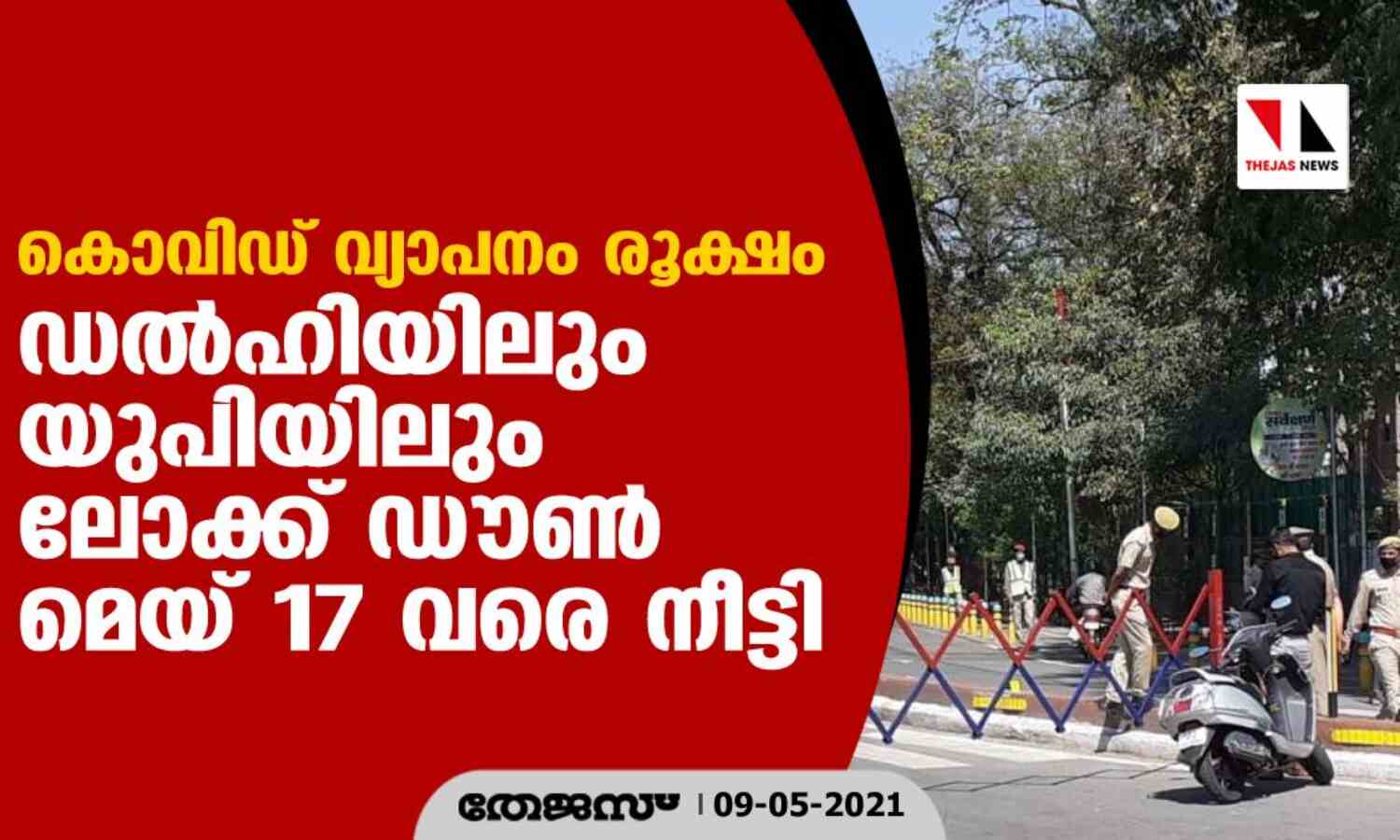 കൊവിഡ് വ്യാപനം രൂക്ഷം; ഡല്ഹിയിലും യുപിയിലും ലോക്ക് ഡൗണ് മെയ് 17 വരെ നീട്ടി കൊവിഡ് വ്യാപനം രൂക്ഷം; ഡല്ഹിയിലും യുപിയിലും ലോക്ക് ഡൗണ് മെയ് 17 വരെ നീട്ടി