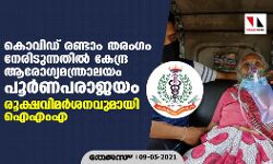 കൊവിഡ് രണ്ടാം തരംഗം നേരിടുന്നതില് കേന്ദ്ര ആരോഗ്യമന്ത്രാലയം പൂര്ണപരാജയം; രൂക്ഷവിമര്ശനവുമായി ഐഎംഎ കൊവിഡ് രണ്ടാം തരംഗം നേരിടുന്നതില് കേന്ദ്ര ആരോഗ്യമന്ത്രാലയം പൂര്ണപരാജയം; രൂക്ഷവിമര്ശനവുമായി ഐഎംഎ