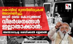 കൊവിഡ് മുന്നറിയിപ്പുകൾ അവഗണിച്ചു; മോദി ശ്രദ്ധ കൊടുത്തത് വിമർശനങ്ങൾ ഇല്ലാതാക്കാൻ: അന്താരാഷ്ട്ര മെഡിക്കൽ ജേണൽ കൊവിഡ് മുന്നറിയിപ്പുകൾ അവഗണിച്ചു; മോദി ശ്രദ്ധ കൊടുത്തത് വിമർശനങ്ങൾ ഇല്ലാതാക്കാൻ: അന്താരാഷ്ട്ര മെഡിക്കൽ ജേണൽ