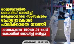രാജസ്ഥാനില്‍ പ്രോട്ടോകോള്‍ പാലിക്കാതെ കൊവിഡ് ബാധിച്ച് മരിച്ചയാളുടെ സംസ്‌കാരം നടത്തി; പങ്കെടുത്ത 150ല്‍ 21 പേര്‍ കൊവിഡ് ബാധിച്ച് മരിച്ചു