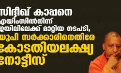 സിദ്ദീഖ് കാപ്പനെ എയിംസില്‍നിന്ന് രഹസ്യമായി ജയിലിലേക്ക് മാറ്റിയ നടപടി; യുപി സര്‍ക്കാരിനെതിരേ കോടതിയലക്ഷ്യ നോട്ടീസ്