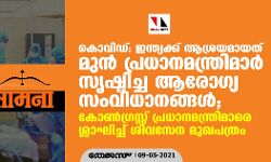 കൊവിഡ്: ഇന്ത്യക്ക് ആശ്രയമായത് മുന്‍ പ്രധാനമന്ത്രിമാര്‍ സൃഷ്ടിച്ച ആരോഗ്യ സംവിധാനങ്ങള്‍; കോണ്‍ഗ്രസ്സ് പ്രധാനമന്ത്രിമാരെ ശ്ലാഘിച്ച് ശിവസേന മുഖപത്രം