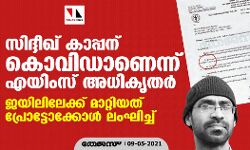 സിദ്ദീഖ് കാപ്പന് കൊവിഡാണെന്ന് എയിംസ് അധികൃതര്‍; ജയിലിലേക്ക് മാറ്റിയത് പ്രോട്ടോക്കോള്‍ ലംഘിച്ച്