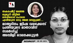 തകരഷീറ്റ് മേഞ്ഞ ഒറ്റമുറി വീട്ടില് നെരിപ്പോട് പോലെ എരിയുന്ന ഒരു അമ്മ മനസ്സുണ്ട്; മാതൃദിനം ജിഷ വധക്കേസ് പ്രതിയുടെ മാതാവിന് സമര്പ്പിച്ച് അമ്പിളി ഓമനക്കുട്ടന് തകരഷീറ്റ് മേഞ്ഞ ഒറ്റമുറി വീട്ടില് നെരിപ്പോട് പോലെ എരിയുന്ന ഒരു അമ്മ മനസ്സുണ്ട്; മാതൃദിനം ജിഷ വധക്കേസ് പ്രതിയുടെ മാതാവിന് സമര്പ്പിച്ച് അമ്പിളി ഓമനക്കുട്ടന്