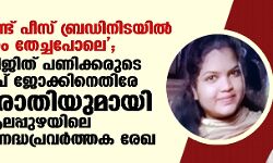 രണ്ട് പീസ് ബ്രഡിനിടയില്‍ ജാം തേച്ചപോലെ; ശ്രീജിത് പണിക്കരുടെ റേപ് ജോക്കിനെതിരേ പരാതിയുമായി ആലപ്പുഴയിലെ സന്നദ്ധപ്രവര്‍ത്തക രേഖ