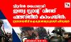 ട്വിറ്ററില് തരംഗമായി ഇന്ത്യ സ്റ്റാന്റ് വിത്ത് ഫലസ്തീന് കാംപയിന്; ഇസ്രായേലിന് ഐക്യദാര്ഢ്യവുമായി ഹിന്ദുത്വര് ട്വിറ്ററില് തരംഗമായി ഇന്ത്യ സ്റ്റാന്റ് വിത്ത് ഫലസ്തീന് കാംപയിന്; ഇസ്രായേലിന് ഐക്യദാര്ഢ്യവുമായി ഹിന്ദുത്വര്