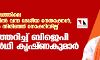 എന്റെ മണ്ഡലത്തിലെ എയര്പോര്ട്ടില് വന്ന ദേശീയ നേതാക്കള്, മണ്ഡലത്തില് തിരിഞ്ഞ് നോക്കിയില്ല പൊട്ടിത്തെറിച്ച് ബിജെപി സ്ഥാനാര്ഥി കൃഷ്ണകുമാര് എന്റെ മണ്ഡലത്തിലെ എയര്പോര്ട്ടില് വന്ന ദേശീയ നേതാക്കള്, മണ്ഡലത്തില് തിരിഞ്ഞ് നോക്കിയില്ല പൊട്ടിത്തെറിച്ച് ബിജെപി സ്ഥാനാര്ഥി കൃഷ്ണകുമാര്