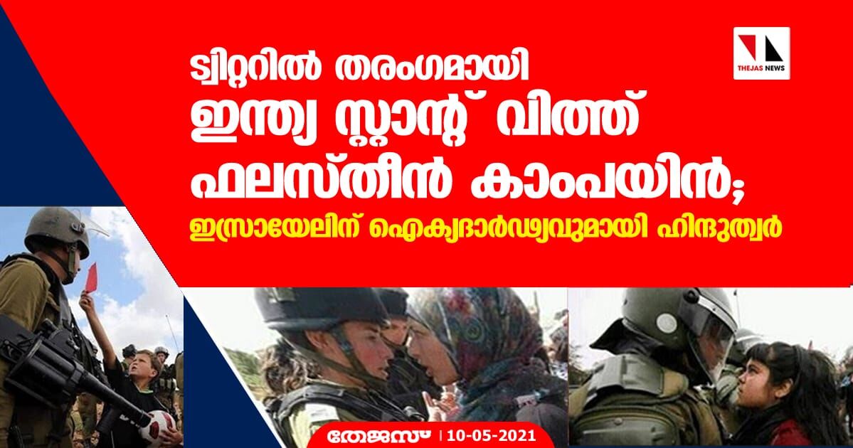 ട്വിറ്ററില്‍ തരംഗമായി ഇന്ത്യ സ്റ്റാന്റ് വിത്ത് ഫലസ്തീന്‍ കാംപയിന്‍; ഇസ്രായേലിന് ഐക്യദാര്‍ഢ്യവുമായി ഹിന്ദുത്വര്‍