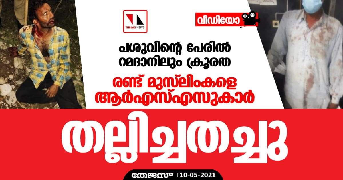 പശുവിന്റെ പേരില്‍ റമദാനിലും ക്രൂരത; രണ്ട് മുസ് ലിംകളെ ആര്‍എസ്എസുകാര്‍ തല്ലിച്ചതച്ചു(വീഡിയോ)