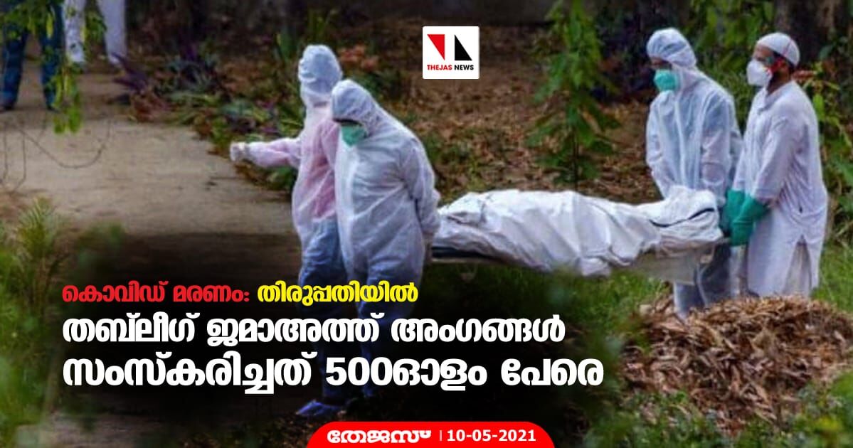 കൊവിഡ് മരണം: തിരുപ്പതിയില്‍ തബ് ലീഗ് ജമാഅത്ത് അംഗങ്ങള്‍ സംസ്‌കരിച്ചത് 500ഓളം പേരെ