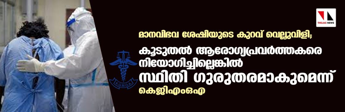 മാനവിഭവ ശേഷിയുടെ കുറവ് വെല്ലുവിളി;കൂടുതല് ആരോഗ്യപ്രവര്ത്തകരെ നിയോഗിച്ചില്ലെങ്കില് സ്ഥിതി ഗുരുതരമാകുമെന്ന് കെജിഎംഒഎ മാനവിഭവ ശേഷിയുടെ കുറവ് വെല്ലുവിളി;കൂടുതല് ആരോഗ്യപ്രവര്ത്തകരെ നിയോഗിച്ചില്ലെങ്കില് സ്ഥിതി ഗുരുതരമാകുമെന്ന് കെജിഎംഒഎ