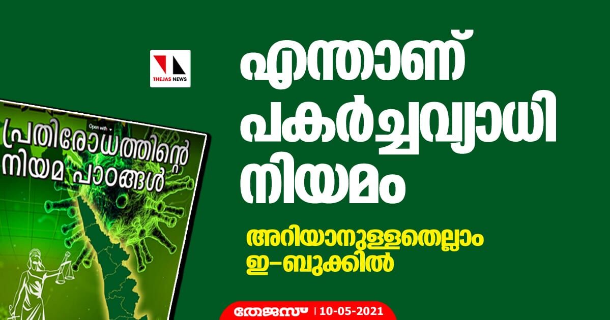 എന്താണ് പകര്ച്ചവ്യാധി നിയമം; അറിയാനുള്ളതെല്ലാം ഇ-ബുക്കില് എന്താണ് പകര്ച്ചവ്യാധി നിയമം; അറിയാനുള്ളതെല്ലാം ഇ-ബുക്കില്
