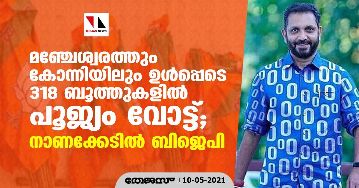 മഞ്ചേശ്വരത്തും കോന്നിയിലും ഉൾപ്പെടെ 318 ബൂത്തുകളിൽ പൂജ്യം വോട്ട്; നാണക്കേടിൽ ബിജെപി മഞ്ചേശ്വരത്തും കോന്നിയിലും ഉൾപ്പെടെ 318 ബൂത്തുകളിൽ പൂജ്യം വോട്ട്; നാണക്കേടിൽ ബിജെപി
