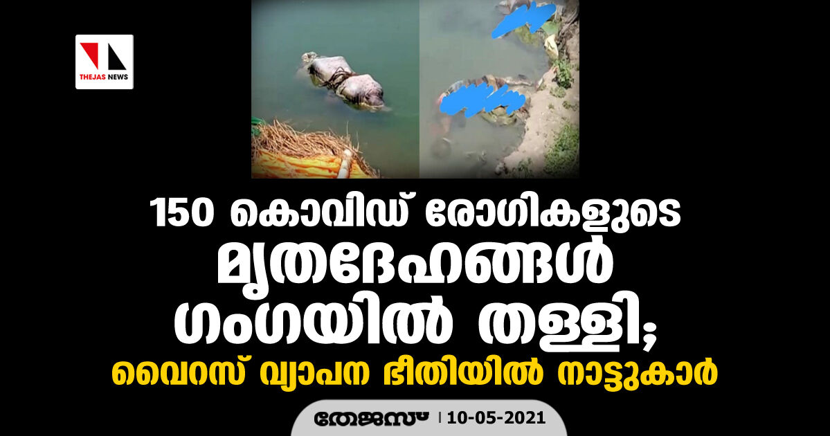 150 കൊവിഡ് രോഗികളുടെ മൃതദേഹങ്ങള് ഗംഗയില് തള്ളി; വൈറസ് വ്യാപന ഭീതിയില് നാട്ടുകാര് 150 കൊവിഡ് രോഗികളുടെ മൃതദേഹങ്ങള് ഗംഗയില് തള്ളി; വൈറസ് വ്യാപന ഭീതിയില് നാട്ടുകാര്