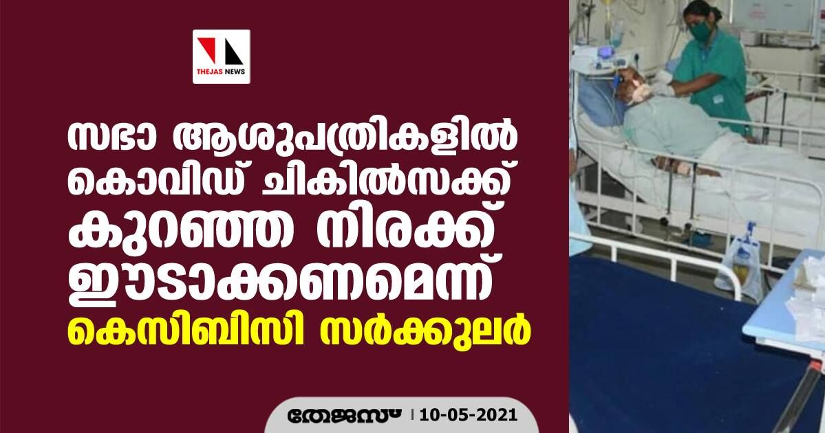 സഭാ ആശുപത്രികളില് കൊവിഡ് ചികിൽസക്ക് കുറഞ്ഞ നിരക്ക് ഈടാക്കണമെന്ന് കെസിബിസി സര്ക്കുലര് സഭാ ആശുപത്രികളില് കൊവിഡ് ചികിൽസക്ക് കുറഞ്ഞ നിരക്ക് ഈടാക്കണമെന്ന് കെസിബിസി സര്ക്കുലര്
