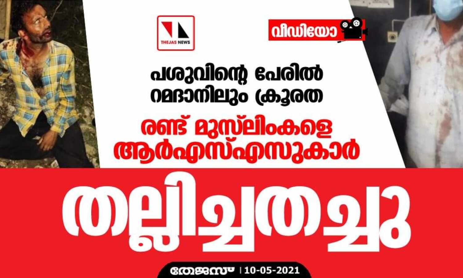 പശുവിന്റെ പേരില് റമദാനിലും ക്രൂരത; രണ്ട് മുസ് ലിംകളെ ആര്എസ്എസുകാര് തല്ലിച്ചതച്ചു(വീഡിയോ) പശുവിന്റെ പേരില് റമദാനിലും ക്രൂരത; രണ്ട് മുസ് ലിംകളെ ആര്എസ്എസുകാര് തല്ലിച്ചതച്ചു(വീഡിയോ)