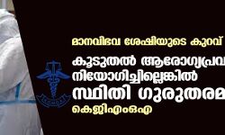 മാനവിഭവ ശേഷിയുടെ കുറവ് വെല്ലുവിളി;കൂടുതല് ആരോഗ്യപ്രവര്ത്തകരെ നിയോഗിച്ചില്ലെങ്കില് സ്ഥിതി ഗുരുതരമാകുമെന്ന് കെജിഎംഒഎ മാനവിഭവ ശേഷിയുടെ കുറവ് വെല്ലുവിളി;കൂടുതല് ആരോഗ്യപ്രവര്ത്തകരെ നിയോഗിച്ചില്ലെങ്കില് സ്ഥിതി ഗുരുതരമാകുമെന്ന് കെജിഎംഒഎ