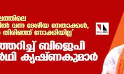 എന്റെ മണ്ഡലത്തിലെ എയര്‍പോര്‍ട്ടില്‍ വന്ന ദേശീയ നേതാക്കള്‍, മണ്ഡലത്തില്‍ തിരിഞ്ഞ് നോക്കിയില്ല പൊട്ടിത്തെറിച്ച് ബിജെപി സ്ഥാനാര്‍ഥി കൃഷ്ണകുമാര്‍