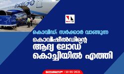 കൊവിഡ്:സര്‍ക്കാര്‍ വാങ്ങുന്ന കൊവിഷീല്‍ഡിന്റെ ആദ്യ ലോഡ് കൊച്ചിയില്‍ എത്തി