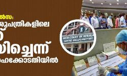 കൊവിഡ് ചികില്‍സ: സ്വകാര്യ ആശുപത്രികളിലെ നിരക്ക് നിശ്ചയിച്ചെന്ന് സര്‍ക്കാര്‍ ഹൈക്കോടതിയില്‍