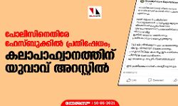 പോലിസിനെതിരേ ഫേസ്ബുക്കില്‍ പ്രതിഷേധം;  കലാപാഹ്വാനത്തിന് യുവാവ് അറസ്റ്റില്‍
