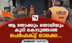 ആ തോക്കും തൊപ്പിയും കൂടി കൊടുത്താല് പെര്ഫക്റ്റ് ഓക്കെ... ആ തോക്കും തൊപ്പിയും കൂടി കൊടുത്താല് പെര്ഫക്റ്റ് ഓക്കെ...