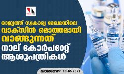 രാജ്യത്ത് സ്വകാര്യ മേഖലയിലെ വാക്‌സിൻ മൊത്തമായി വാങ്ങുന്നത് നാല് കോർപറേറ്റ് ആശുപത്രികൾ