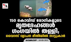 150 കൊവിഡ് രോഗികളുടെ മൃതദേഹങ്ങള്‍ ഗംഗയില്‍ തള്ളി; വൈറസ് വ്യാപന ഭീതിയില്‍ നാട്ടുകാര്‍