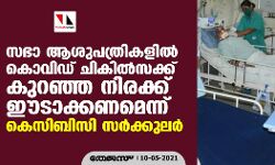 സഭാ ആശുപത്രികളില്‍ കൊവിഡ് ചികിൽസക്ക് കുറഞ്ഞ നിരക്ക് ഈടാക്കണമെന്ന് കെസിബിസി സര്‍ക്കുലര്‍