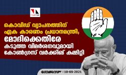 കൊവിഡ് വ്യാപനത്തിന് ഏക കാരണം പ്രധാനമന്ത്രി; മോദിക്കെതിരേ കടുത്ത വിമര്‍ശനവുമായി കോണ്‍ഗ്രസ് വര്‍ക്കിങ് കമ്മിറ്റി